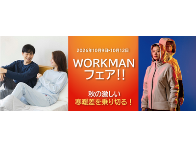 【ＷＯＲＫＭＡＮ　フェア】大人気イベントを全店で開催！秋の激しい寒暖差に備えるアイテムが一斉入荷！ＳＮＳで話題沸騰中アイテムや秋を彩る新商品が続々登場！