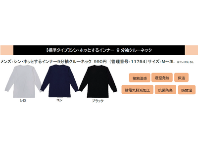 【節電対策＆寒暖差対策】新製品発表会で話題人気急増!!ワークマン「シン・ホッとするインナー」が今季１０万点を突破「毎日着られる」シリーズ　全商品１５００円以下冬の新定番