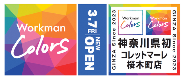 首都圏初！＃ワークマン女子１号店を全面改装 ３/７（金）新生『Workman Colors』コレットマーレ桜木町店が開店