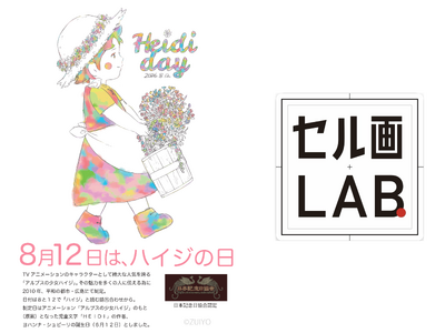 【8月12日はハイジの日！アルプスの少女ハイジ】新作オリジナル大判セル画期間限定でハイジクラブ通販ショップにて受注販売予定(クレフィ三宮期間限定展示)、クレフィ三宮セル画体験会開催(8月30・31日)
