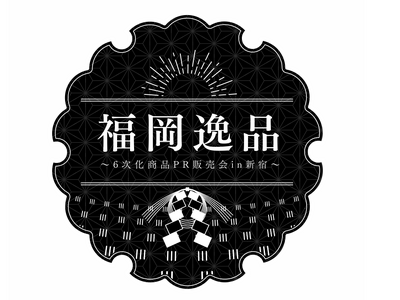 福岡県が誇る6次化商品が東京・新宿に大集合！「福岡うまかもん！～福岡県6次化商品㏚販売会～in 新宿」を開催