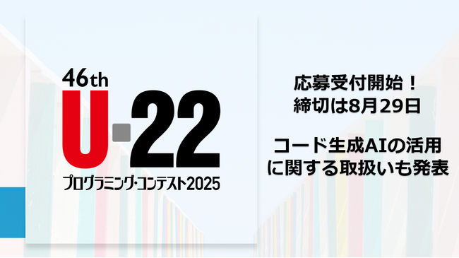 U-22プログラミング・コンテスト2025 応募開始!コード生成AI活用に関する取扱いも発表