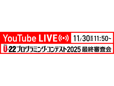 U-22プログラミング・コンテスト 2025最終審査に進む16作品を発表！