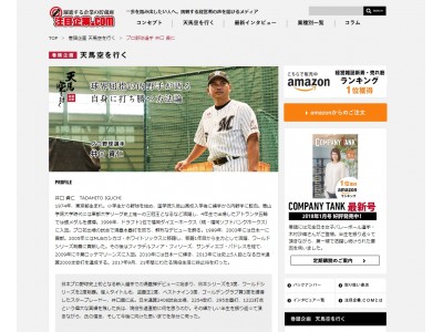 千葉ロッテマリーンズ新監督・井口資仁さんの現役引退直前インタビュー！2018年春季キャンプ開始日の本日、Webサイト「注目企業.com」にて全文掲載！