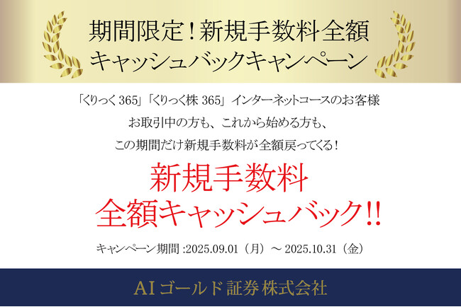 【9月1日スタート】「くりっく365」「くりっく株365」（インターネットコース限定）新規取引手数料を全額キャッシュバックキャンペーン！