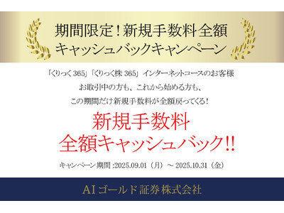 【9月1日スタート】「くりっく365」「くりっく株365」(インターネットコース限定)新規取引手数料を全...