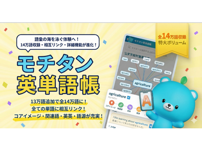 重複なし14万語搭載の無料英語辞典を公開！全単語に音声・例文・コアイメージ・使い方・英英・語源・コラム付き。単語にリンク付きで語彙の海を泳ぐ体験に。完全無料で広告なし！英単語アプリモチタンが公開。