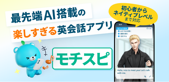 英会話アプリ「モチスピ」が公開。英会話はアプリで学ぶ時代が始まる！