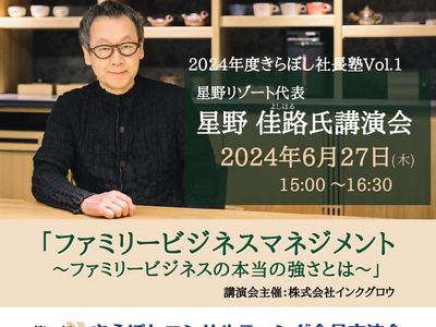 6/27星野リゾート社長星野佳路氏講演会＆きらぼしコンサルティング交流会開催