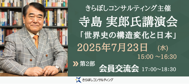 7/23(水)、東郷記念館にて寺島実郎氏講演会「世界史の構造変化と日本」開催！