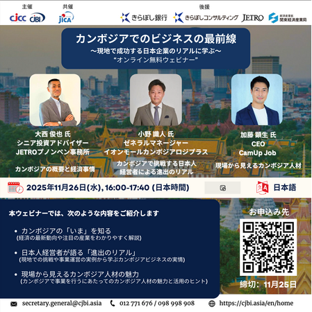 11/26（水）、「カンボジアでのビジネス最前線！」ウェビナー開催。参加者募集！