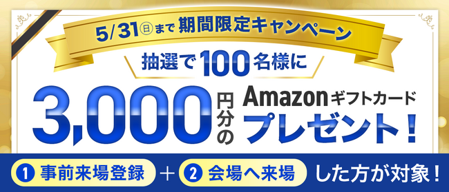 プレスリリース「【締切迫る】3,000円分のAmazonギフトカードが当たる「イプロスAI 2026 夏」早期限定の来場登録キャンペーンを実施中」のイメージ画像