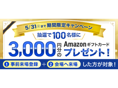 【締切迫る】3,000円分のAmazonギフトカードが当たる「イプロスAI 2026 夏」早期限定の来場...