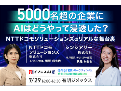 【5000名超の組織にAIはどう浸透したのか？】NTTドコモソリューションズが実践した“現場が動くAI推進”の舞台裏を7月29日公開＜参加無料＞