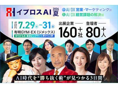 160社超の出展企業・80名超の登壇者が集結する「イプロスAI 2026 夏」。開催まで約1カ月、来場登録受付中