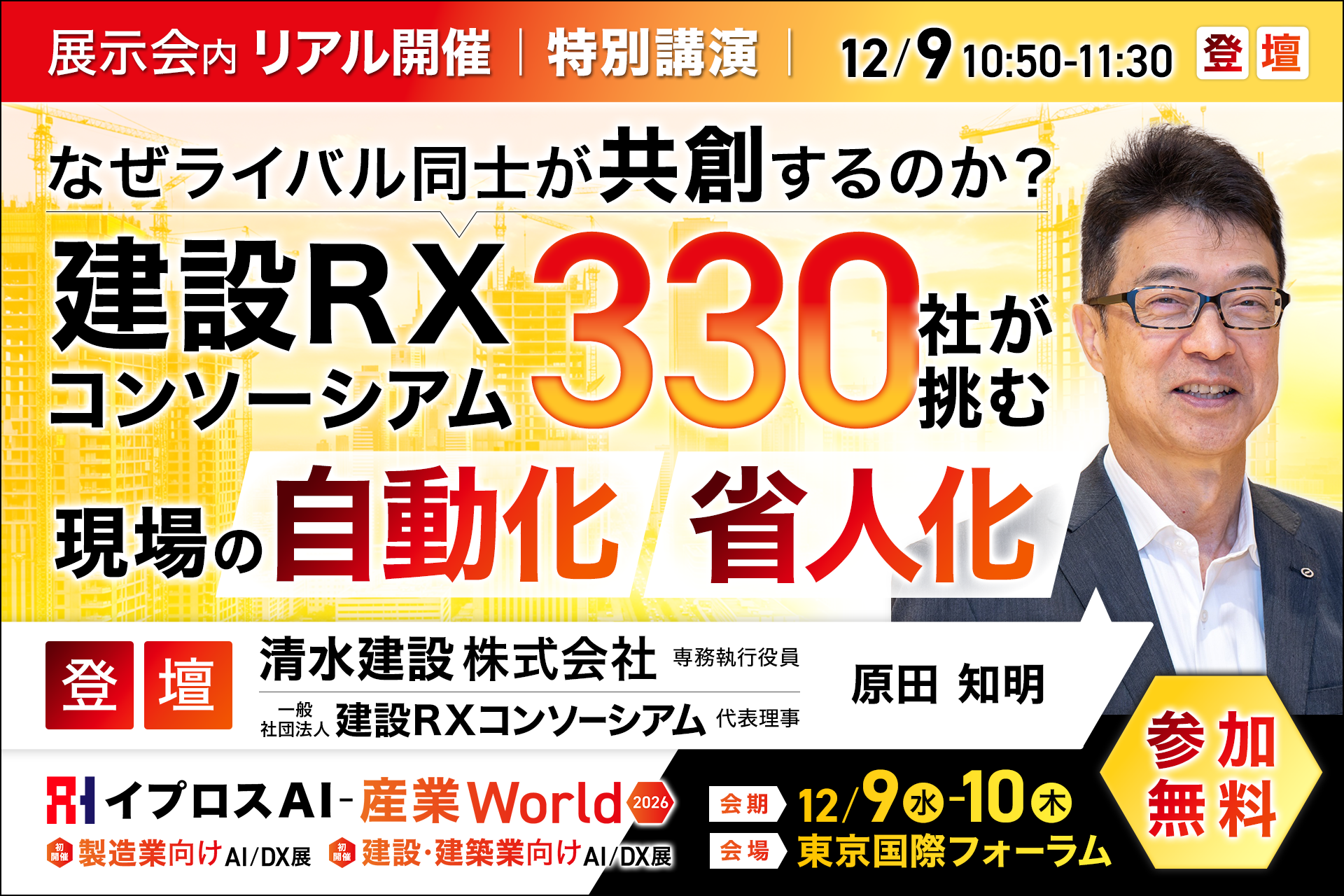 なぜライバル同士が「共創」するのか？清水建設・建設RXコンソーシアムの原田知明氏が、330社超が挑む現場の自動化・省人化を語る特別講演を開催＜12/9・参加無料＞