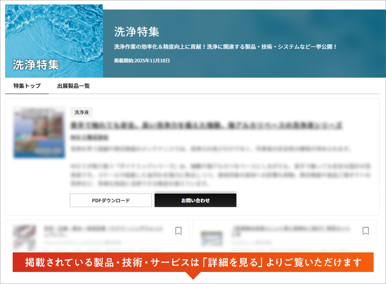 【イプロスものづくり】今週から洗浄特集を開始。様々なテーマの製品・サービスを紹介