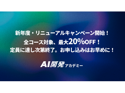 【プレスリリース】AI開発アカデミー、新年度、リニューアルキャンペーンを実施！