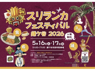 【鎌ケ谷市】スリランカフェスティバル鎌ケ谷2026 開催決定！5月16・17日