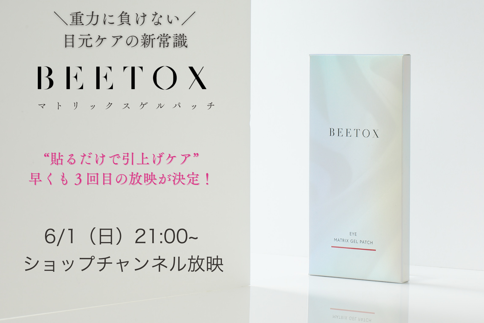 【TV出演決定】“貼るだけ引き上げケア”で話題のBEETOX、ショップチャンネルにて早くも3回目の放映が決定！