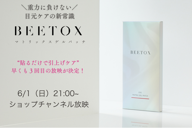 【TV出演決定】“貼るだけ引き上げケア”で話題のBEETOX、ショップチャンネルにて早くも3回目の放映が決定！