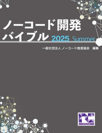 電子書籍「ノーコード開発バイブル 2025 Summer」リリース