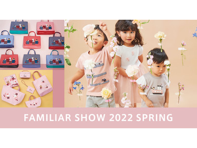 春の新作コレクション「春のファミリアショー2022」を開催　満開に咲く花を連想させるピンクを基調とした新作スタイルをお披露目！　