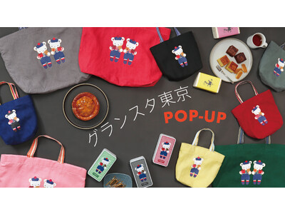 兵庫県西宮市の洋菓子店「エルベラン」・老舗洋菓子店の「ユーハイム」などコラボスイーツ3種や雑貨アイテム4種を新発売