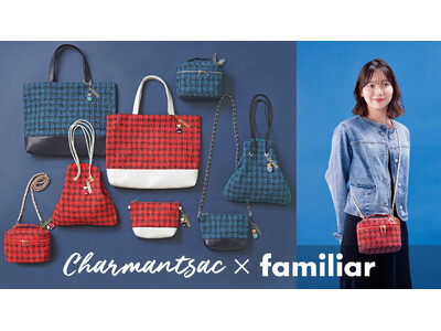 Charmant Sac × familiar 初のコラボレーションが実現　ファミリアチェックをイメージしたオリジナルツイード生地の上品なデザインのバッグとポーチ計4型が2色展開で登場