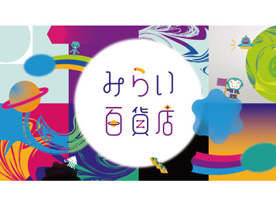 ファミリアの人気ポップアップショップ「みらい百貨店」第4弾 今年は阪急うめだ本店会場を拡大し、ワークショ...