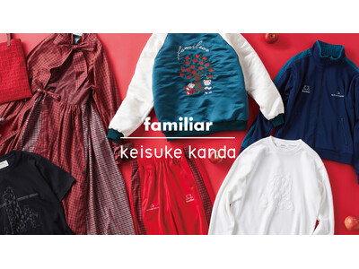 ベビー・子ども関連ブランドから大人服を受注販売 keisuke kanda×familiar 初のコラボ...