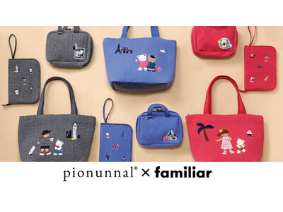 pionunnal×familiar第３弾 秋の旅行を快適に彩る、機能性に優れたバッグやマルチケースのコラボ限定モデルが新登場 NY・パリ・ハワイの３デザイン×3型展開でラインナップ