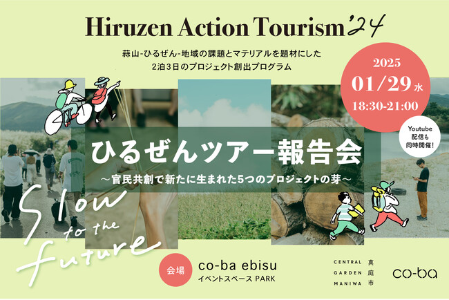 【真庭市×co-ba】 ひるぜんアクションツーリズム’24 現地ツアー後の報告会を1月29日（水）に開催決定。新たにローカルの資源を活かした5つのプロジェクトを発表！