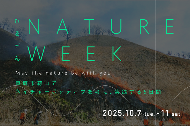 自然と共生する蒜山で、ネイチャーポジティブを学ぶ！自然とともに価値を生む新しい仕事のかたちを探る「蒜山ネイチャーウィーク」10月に開催決定！