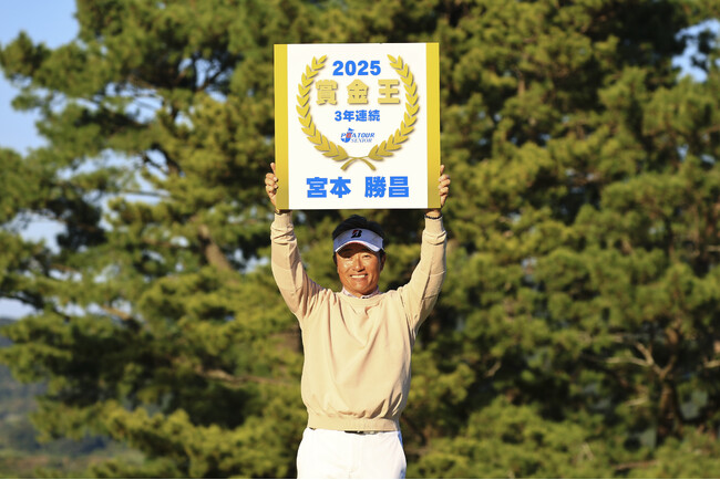 宮本勝昌 国内シニアツアー3年連続賞金王！