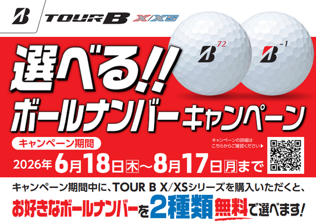 ゴルフボール「選べる!!ボールナンバーキャンペーン」実施