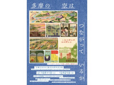 アートとアーカイブで描く多摩　展覧会で地域文化のつながりを探訪しよう！