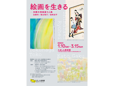 １度で３度楽しい展覧会!!　たましん美術館「絵画を生きる」展