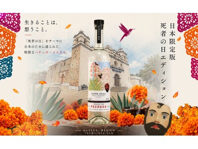 【限定生産】オアハカ産メスカル「ロペス・レアル」から、死者の日を表現した「ペチュガ 限定版 死者の日エディション」発売