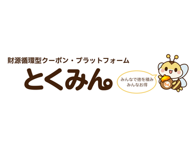 日本初※1、財源循環型クーポン・プラットフォーム「とくみん」を発表