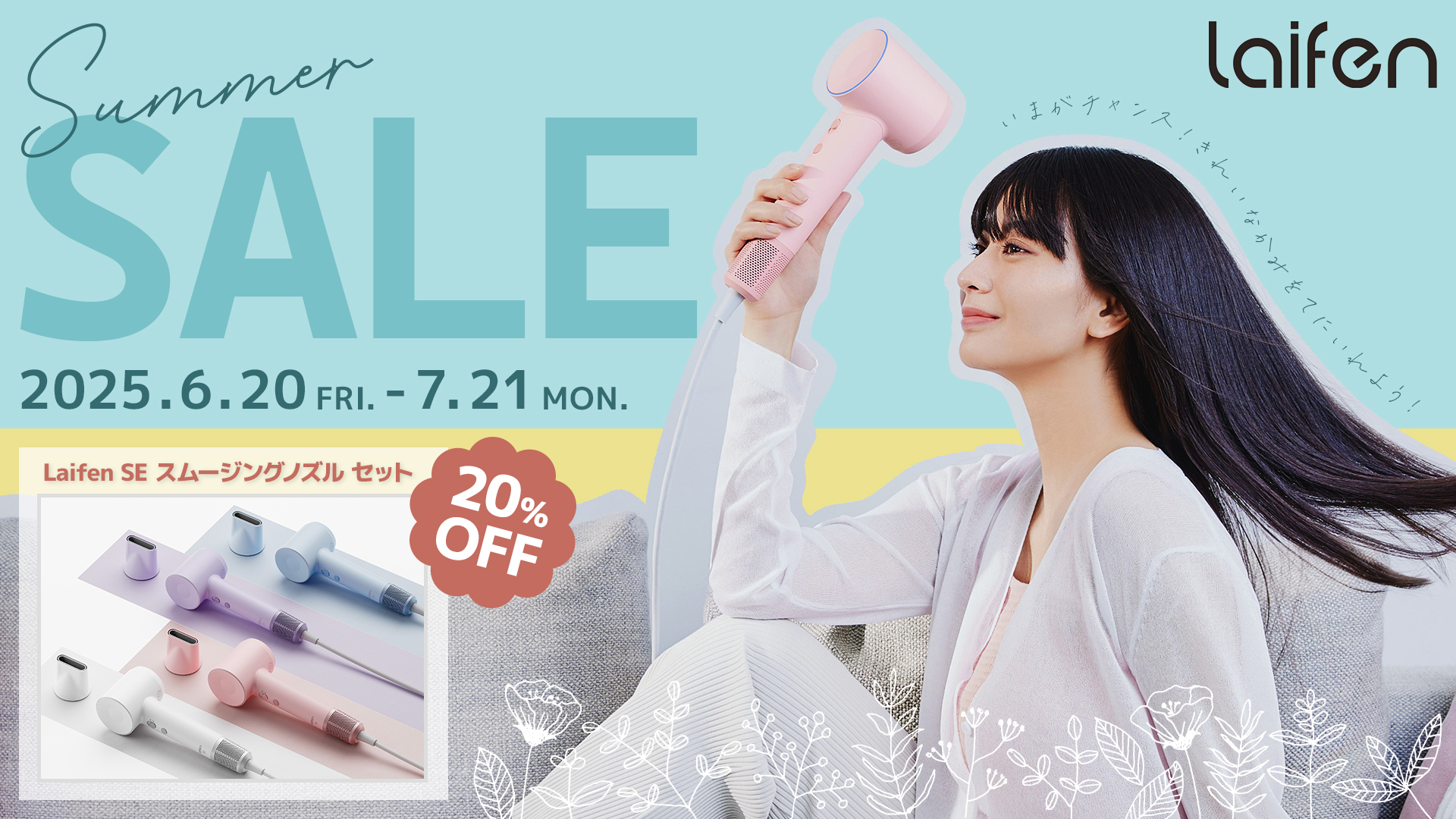 Summer Sale開催！夏でも快適、キレイに髪が整う速乾＆静音ヘアドライヤー「Laifen SE スムージングノズル セット」が期間限定 20％OFF！