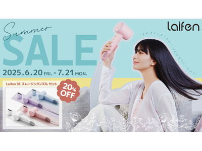 Summer Sale開催！夏でも快適、キレイに髪が整う速乾＆静音ヘアドライヤー「Laifen SE スムージングノズル セット」が期間限定 20％OFF！
