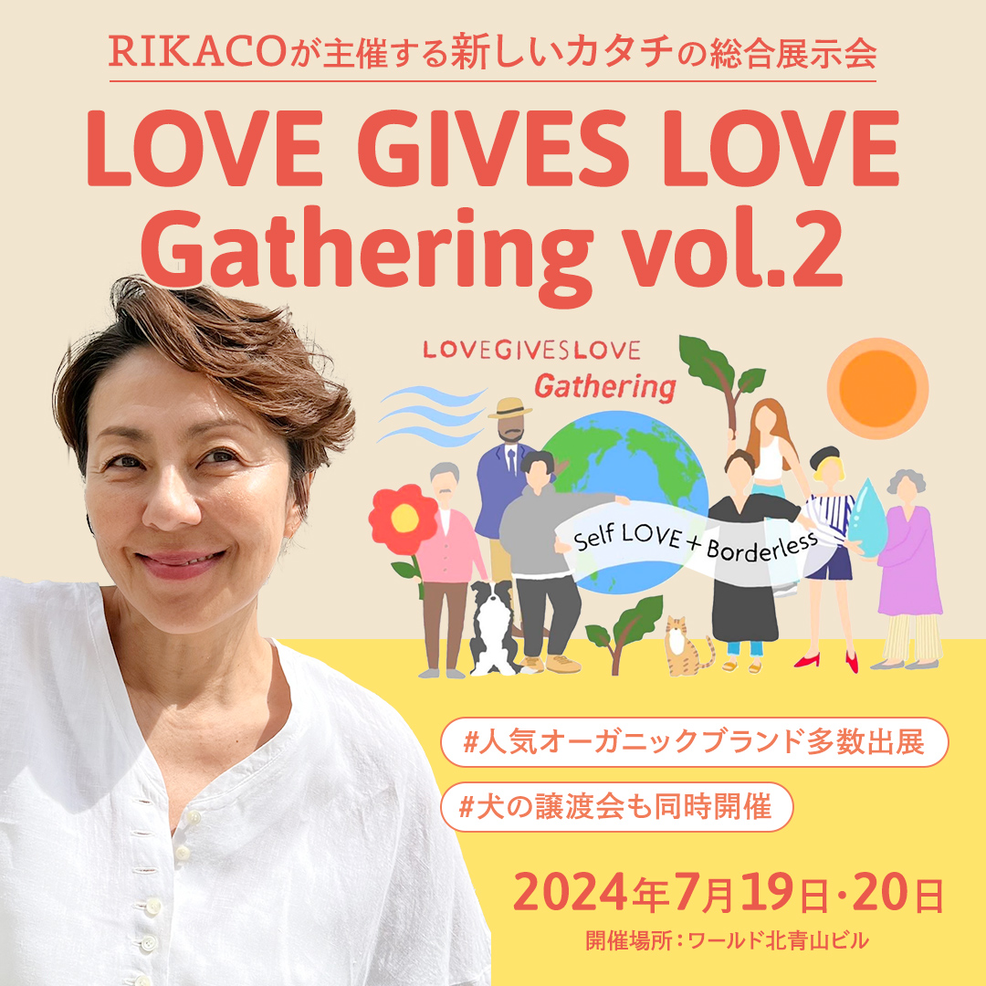 タレントRIKACO主催「LOVE GIVES LOVE Gathering」ライフスタイル総合展示会開催（開催日：2024年7月19日・20日）