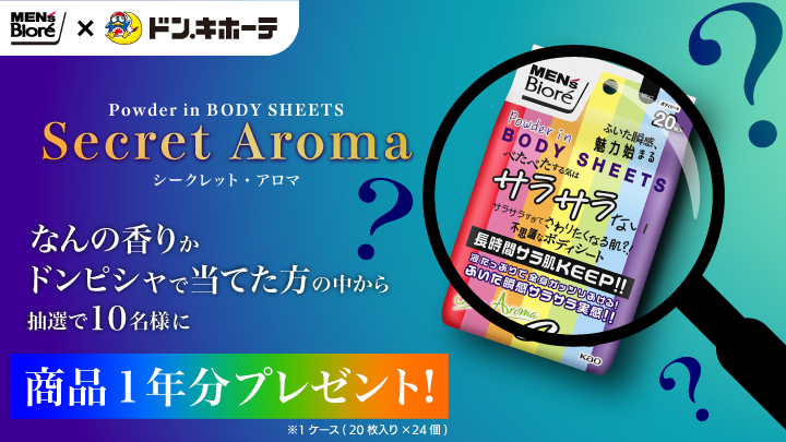 大変ご好評の長時間サラ肌KEEPボディシートから『Secret Aroma』の香りが登場！“謎の香り”の正体を予想して、豪華賞品が当たる！？花王「メンズビオレ」×ドン・キホーテのお客様参加型企画第3弾