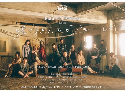 【仙台】東京でチケット完売の感動作『嘘つきたちのアモーレ』待望の凱旋上演決定!8月20日開幕