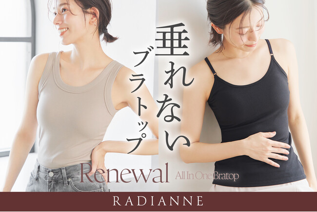 ブラトップが当たり前になったからこそ「キレイ見え」にもこだわりたい！【ラディアンヌが贈る、新・美シルエット設計のブラトップ】