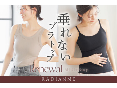 ブラトップが当たり前になったからこそ「キレイ見え」にもこだわりたい!【ラディアンヌが贈る、新・美シルエッ...