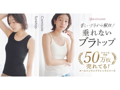 【冬から爆売れ、楽天月間1位】累計50万枚の「垂れないブラトップ」シリーズから、吸汗・速乾ドライキャミソール新発売