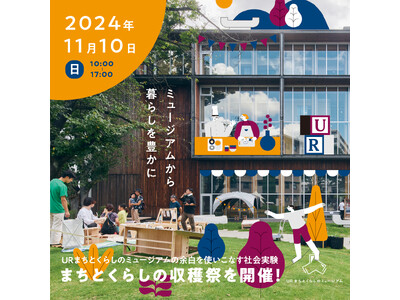 2024年11月10日（日）／ＵＲまちとくらしのミュージアムの余白を使いこなす社会実験「まちとくらしの収穫祭」を開催！