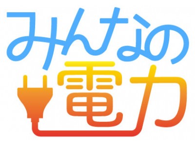 「みんなの電力」のESC社が小売電気事業へ参入